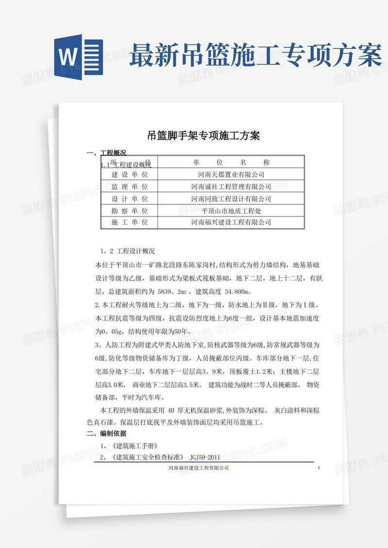 吊篮脚手架专项施工方案