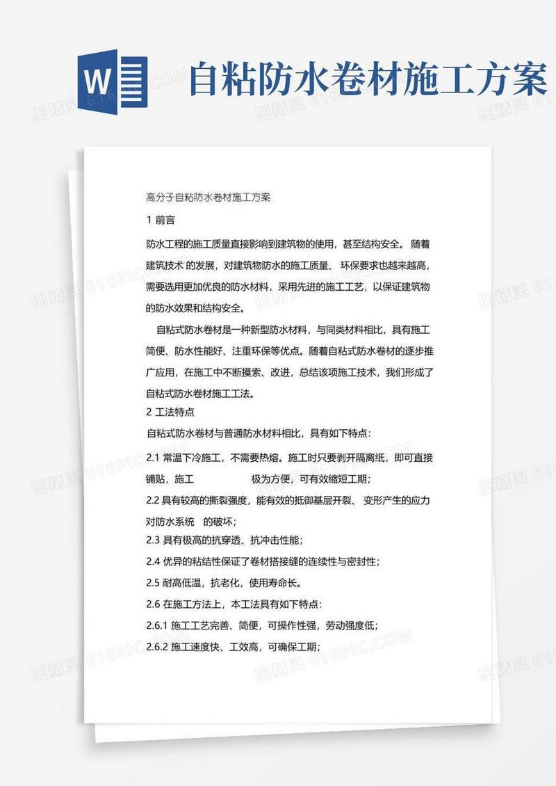 高分子自粘防水卷材施工方案