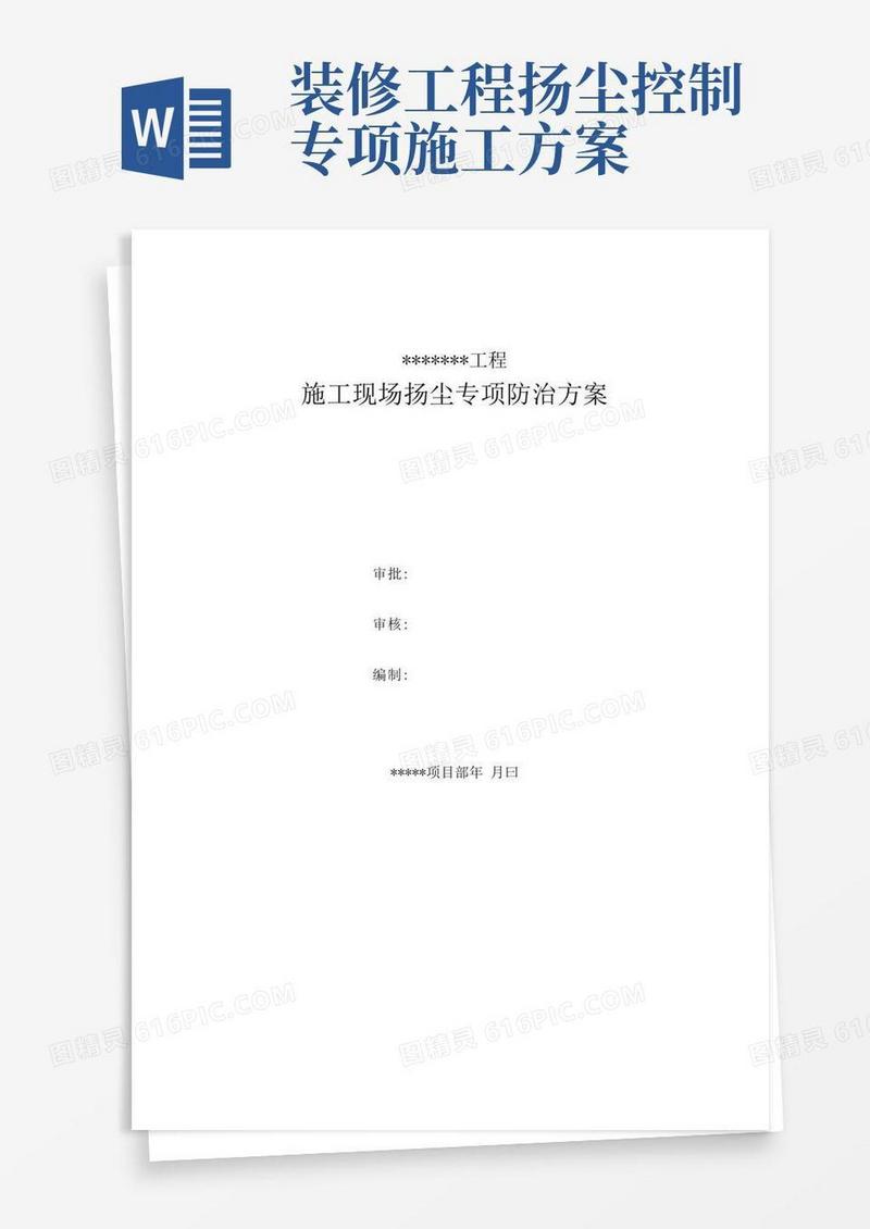 施工现场扬尘专项防治方案