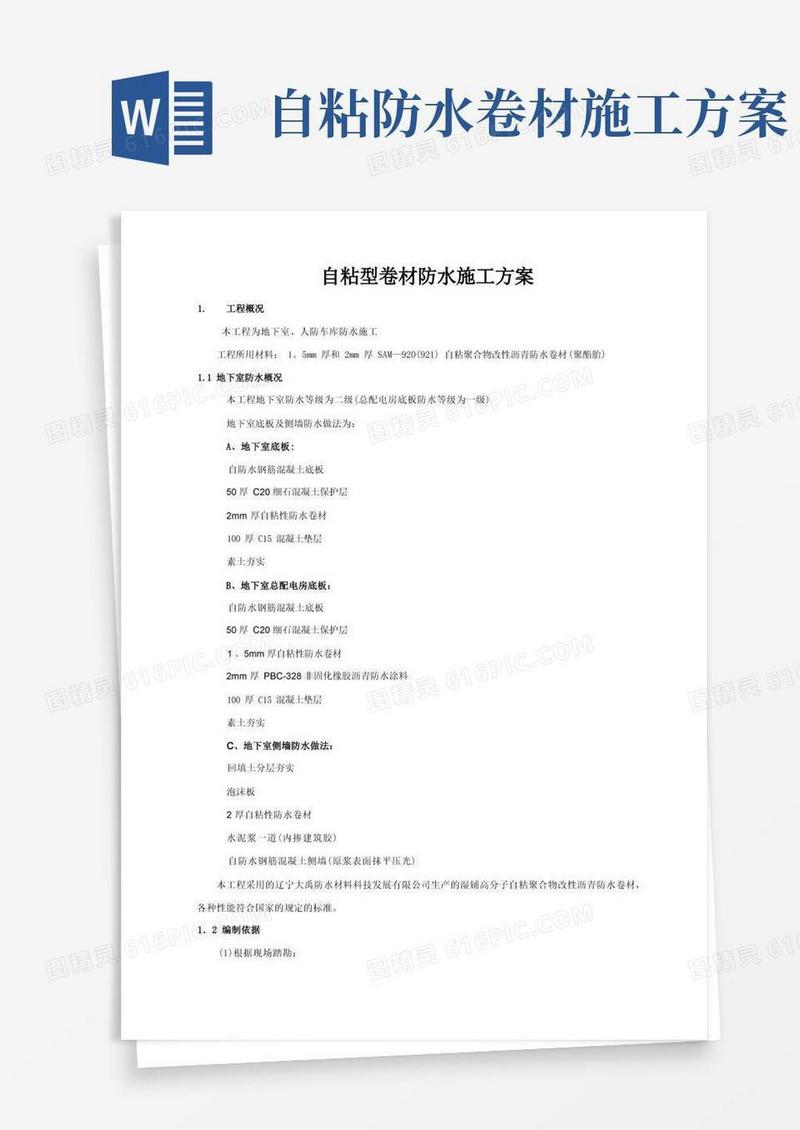 自粘性卷材防水施工方案