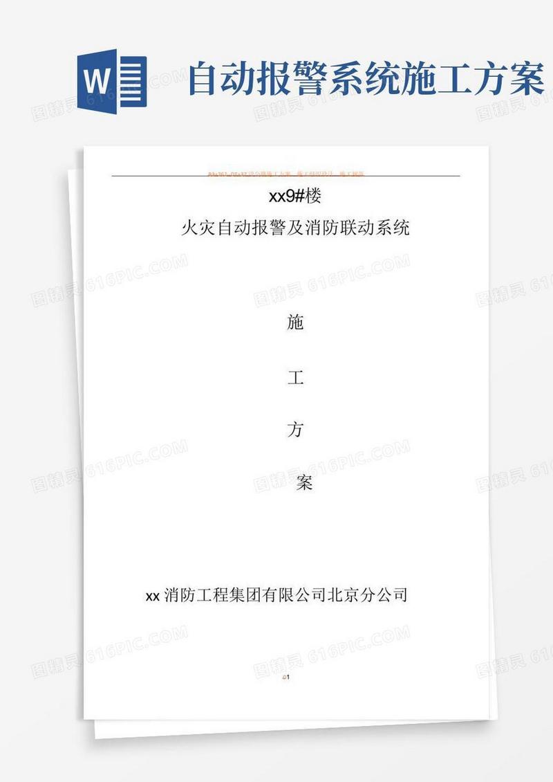 火灾自动报警及消防联动系统施工方案