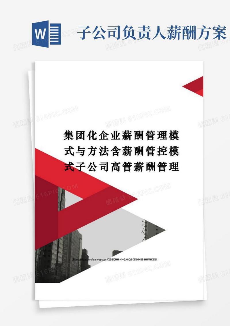集团化企业薪酬管理模式与方法含薪酬管控模式子公司高管薪酬管理