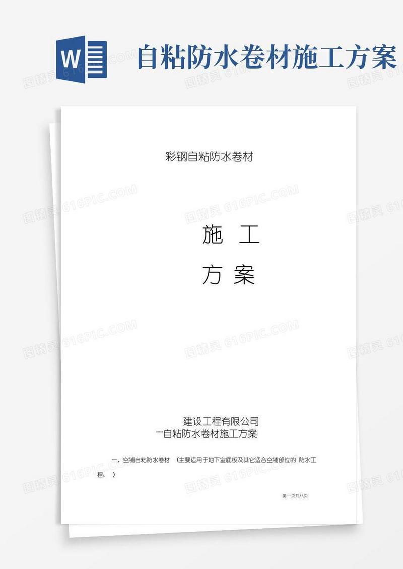 彩钢自粘防水卷材施工方案
