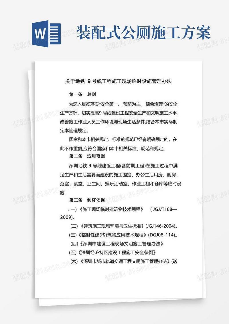 施工现场临时设施建设管理办法