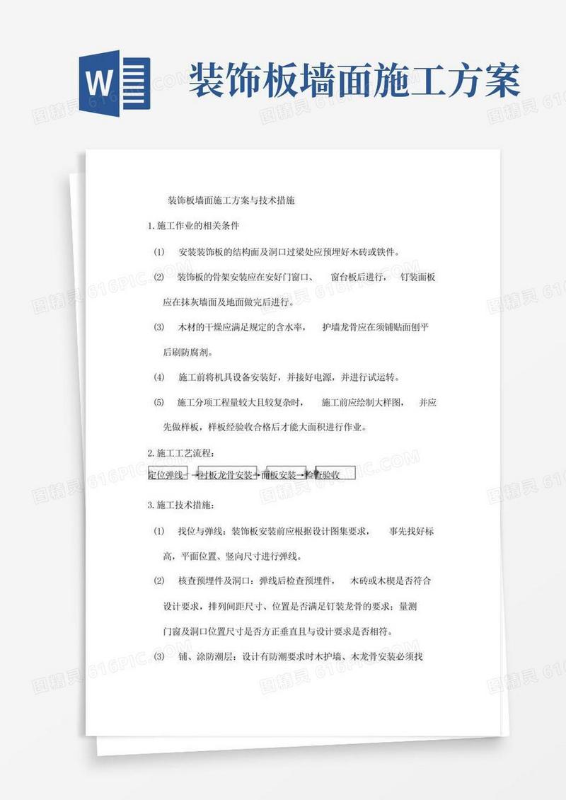 (完整版)装饰板墙面施工方案
