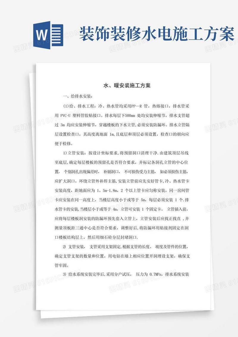 水电暖安装施工方案