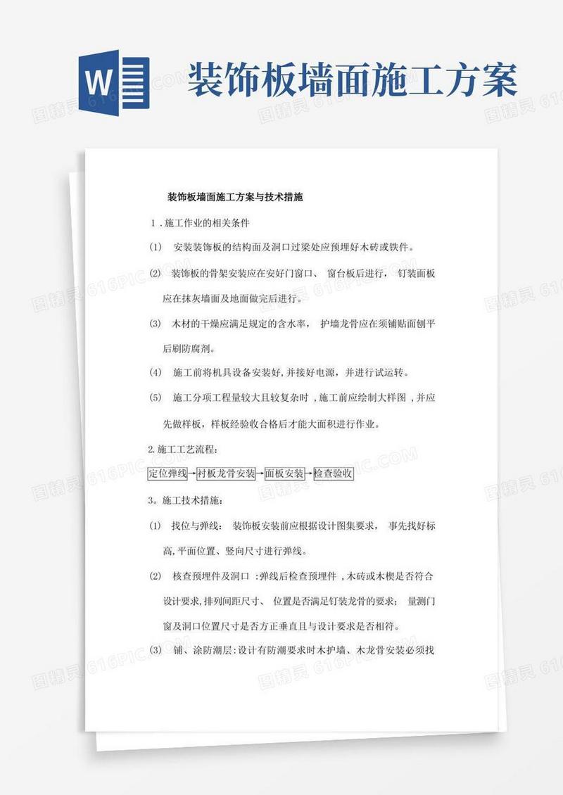 装饰板墙面施工方案方案
