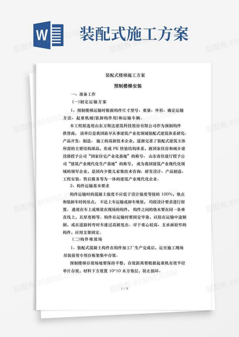 装配式楼梯施工方案