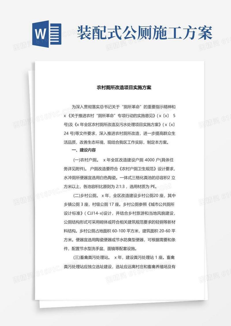农村厕所改造项目实施方案(最新)