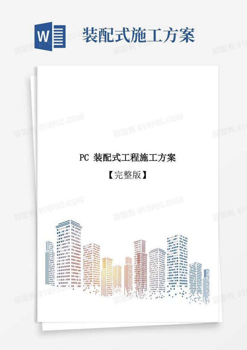 PC装配式工程施工方案【完整版】
