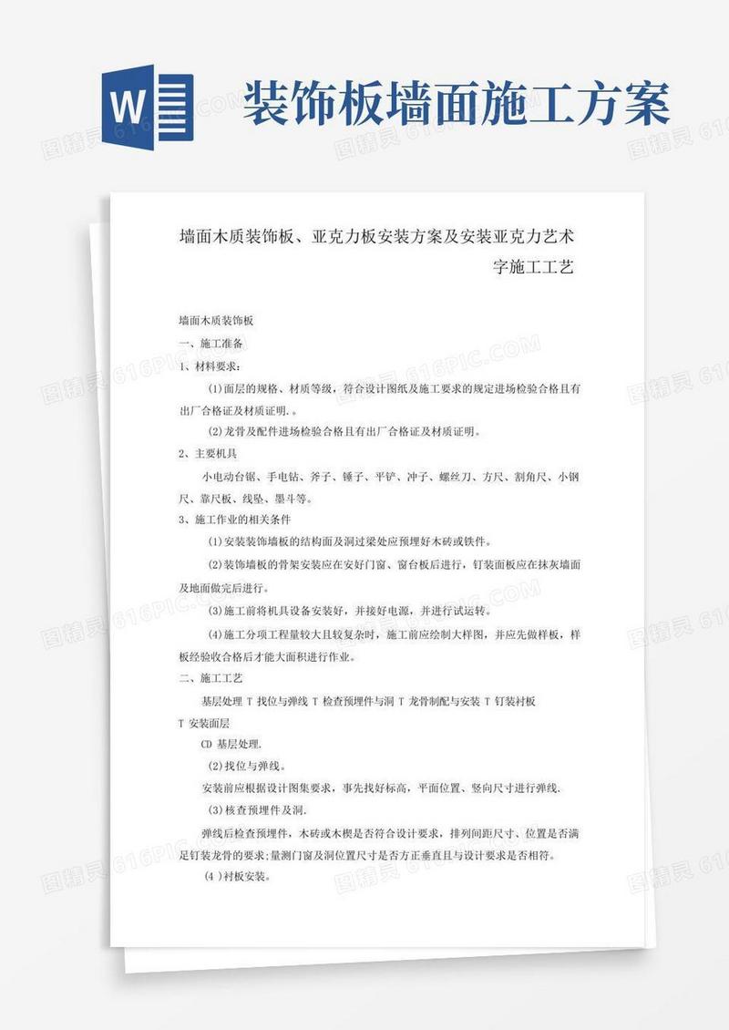 墙面木质装饰板、亚克力板安装方案及安装亚克力艺术字施工工艺