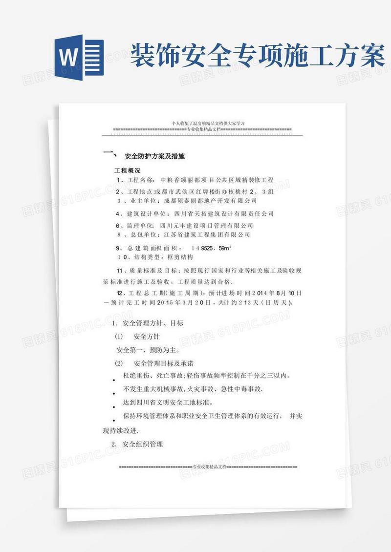 施工安全专项方案(室内装修)方案