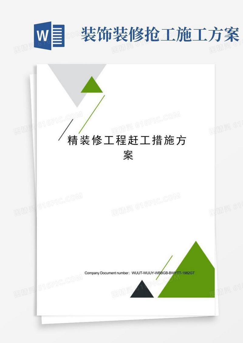 精装修工程赶工措施方案