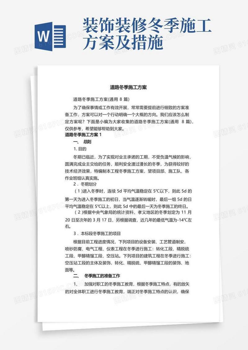 道路冬季施工方案（通用8篇）