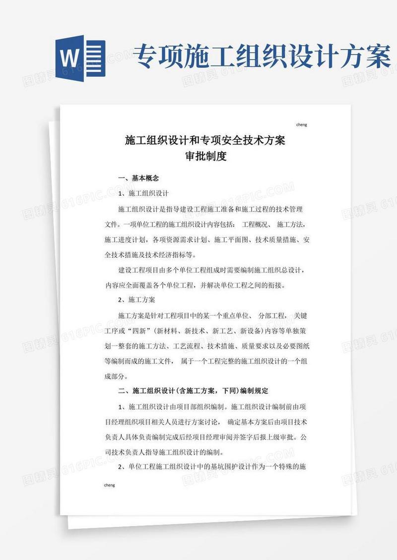 施工组织设计和专项安全技术方案