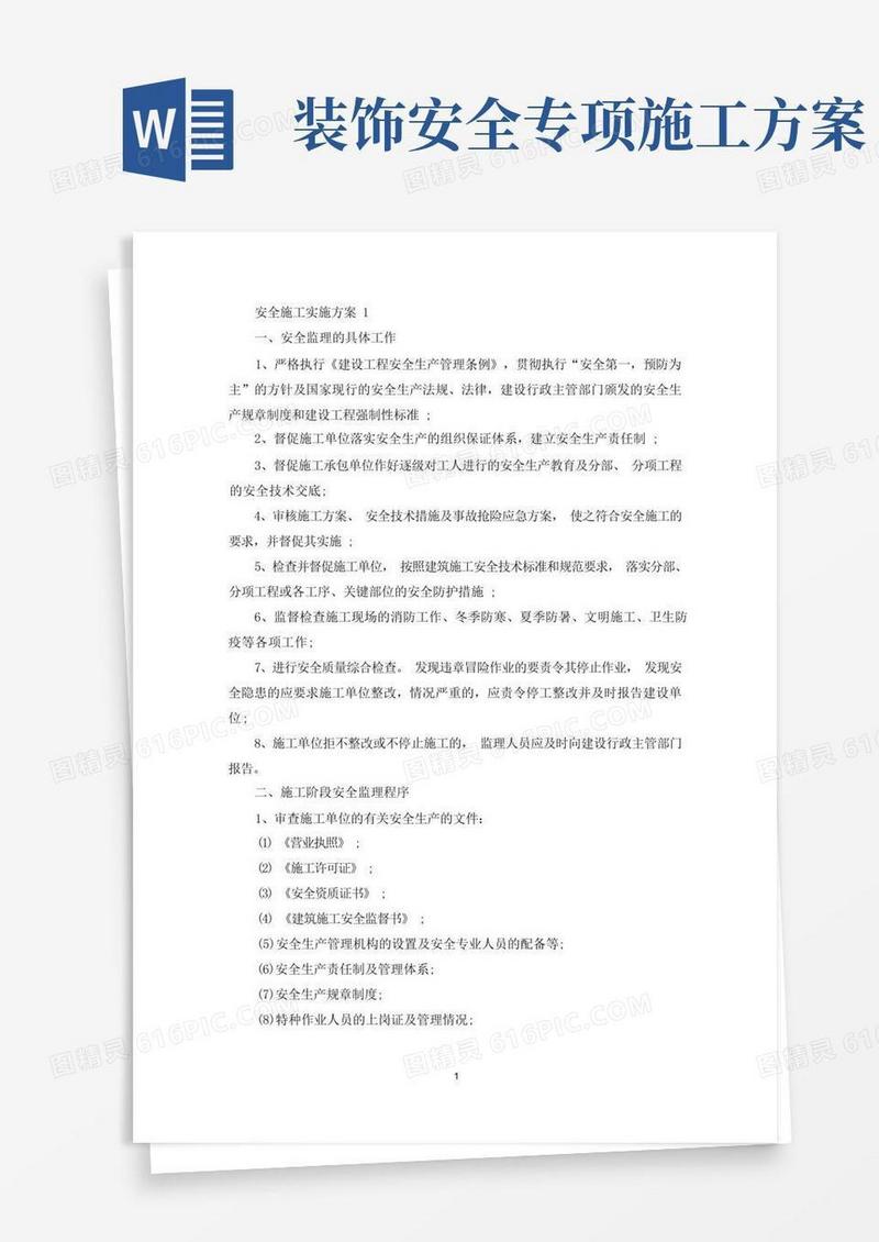 安全施工实施方案(最新)