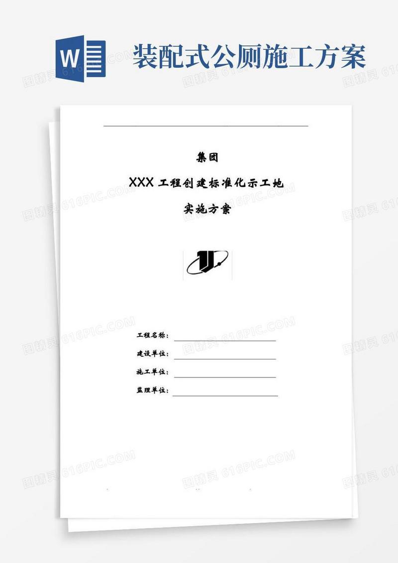 创建标准化示范工地实施方案