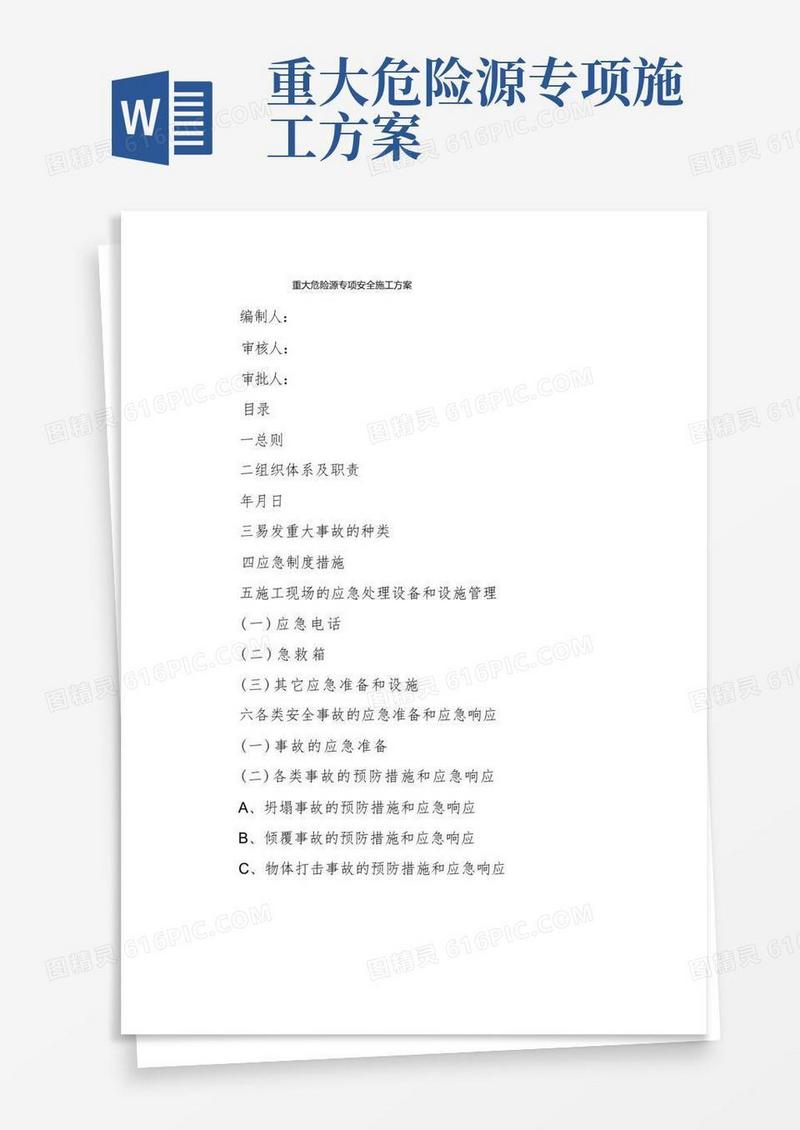 重大危险源专项安全施工方案