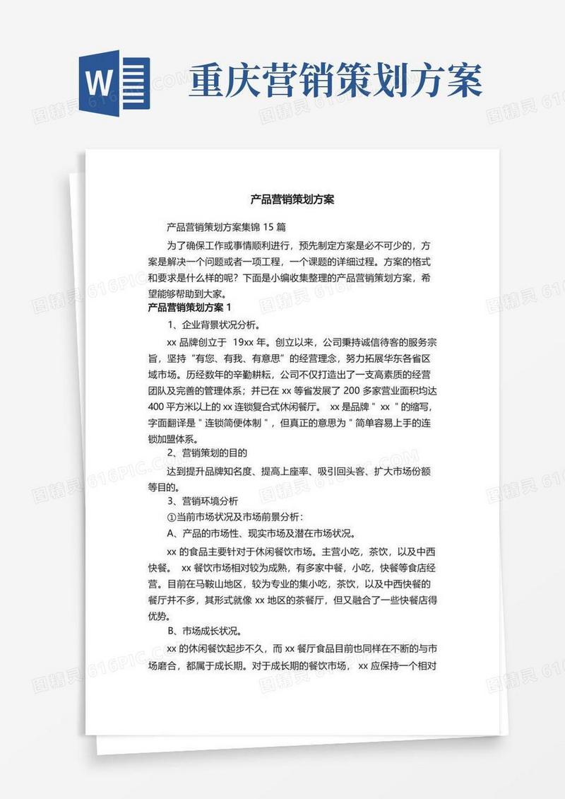 产品营销策划方案集锦15篇