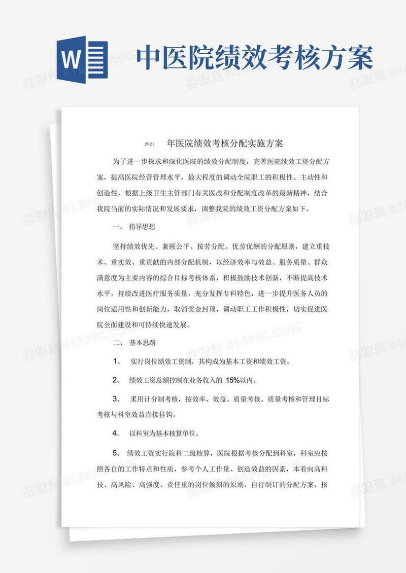 2021年医院绩效考核分配实施方案