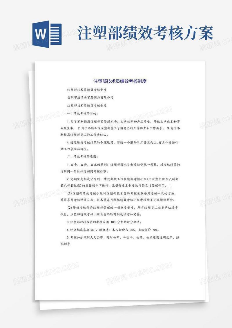 注塑部技术员绩效考核制度
