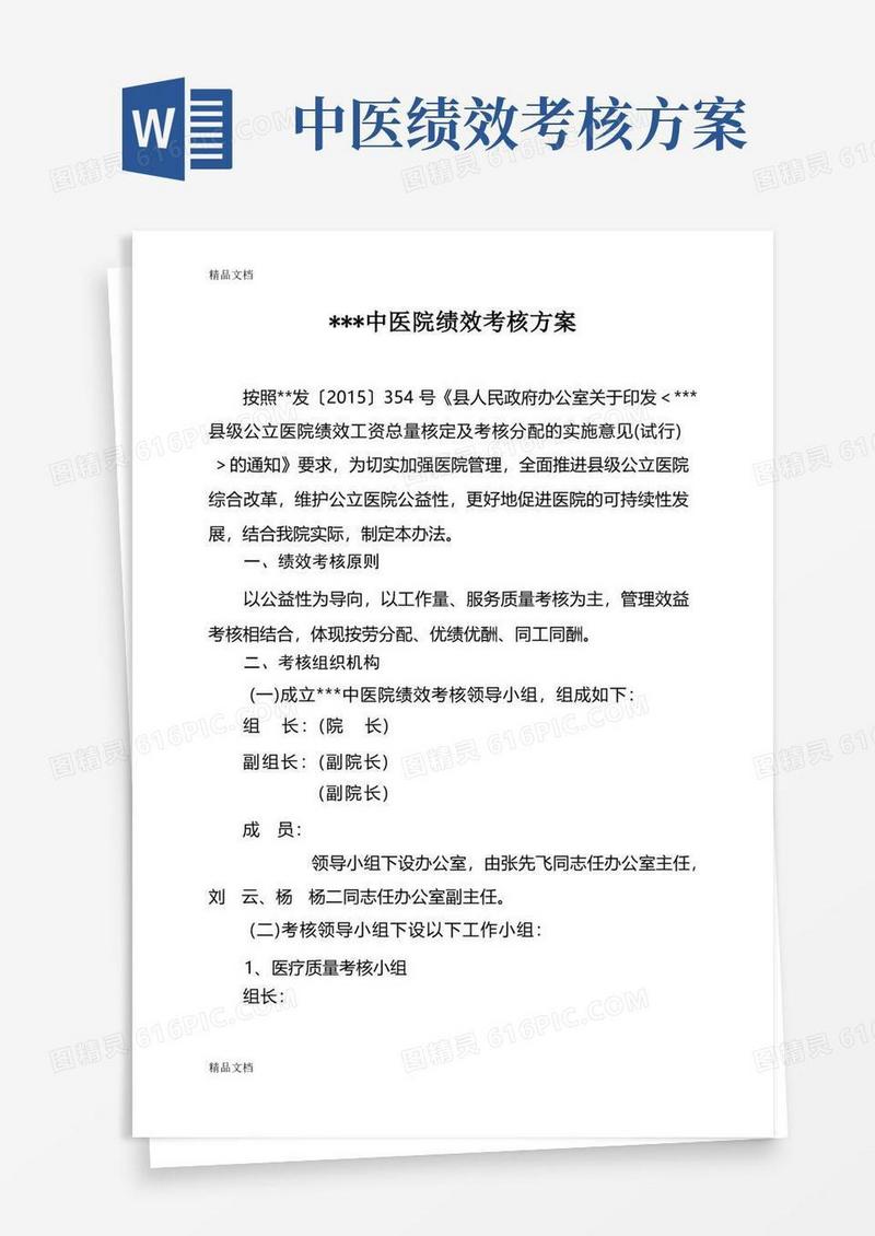 最新中医院绩效考核方案