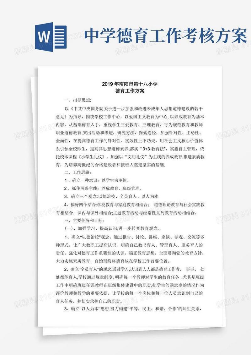 德育工作方案