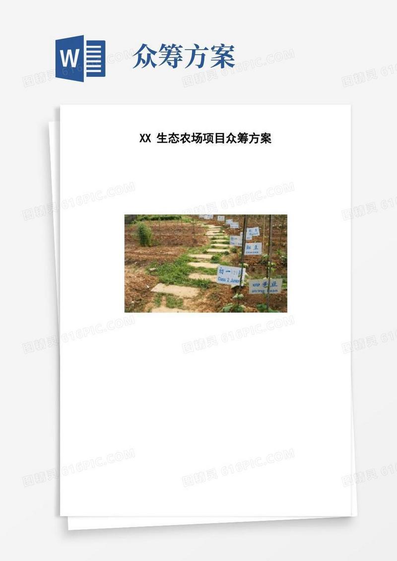 生态农场项目众筹方案