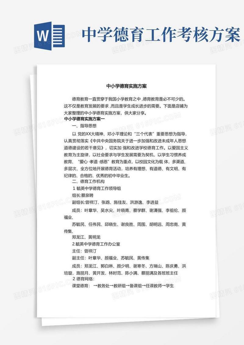 中小学德育实施方案