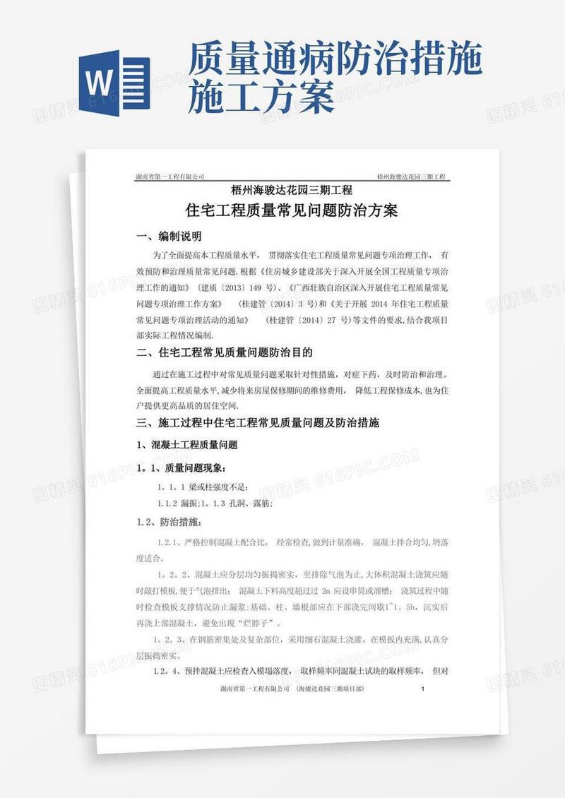 房屋建筑工程常见质量通病及防治措施