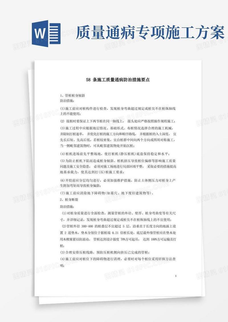 58条施工质量通病防治措施要点