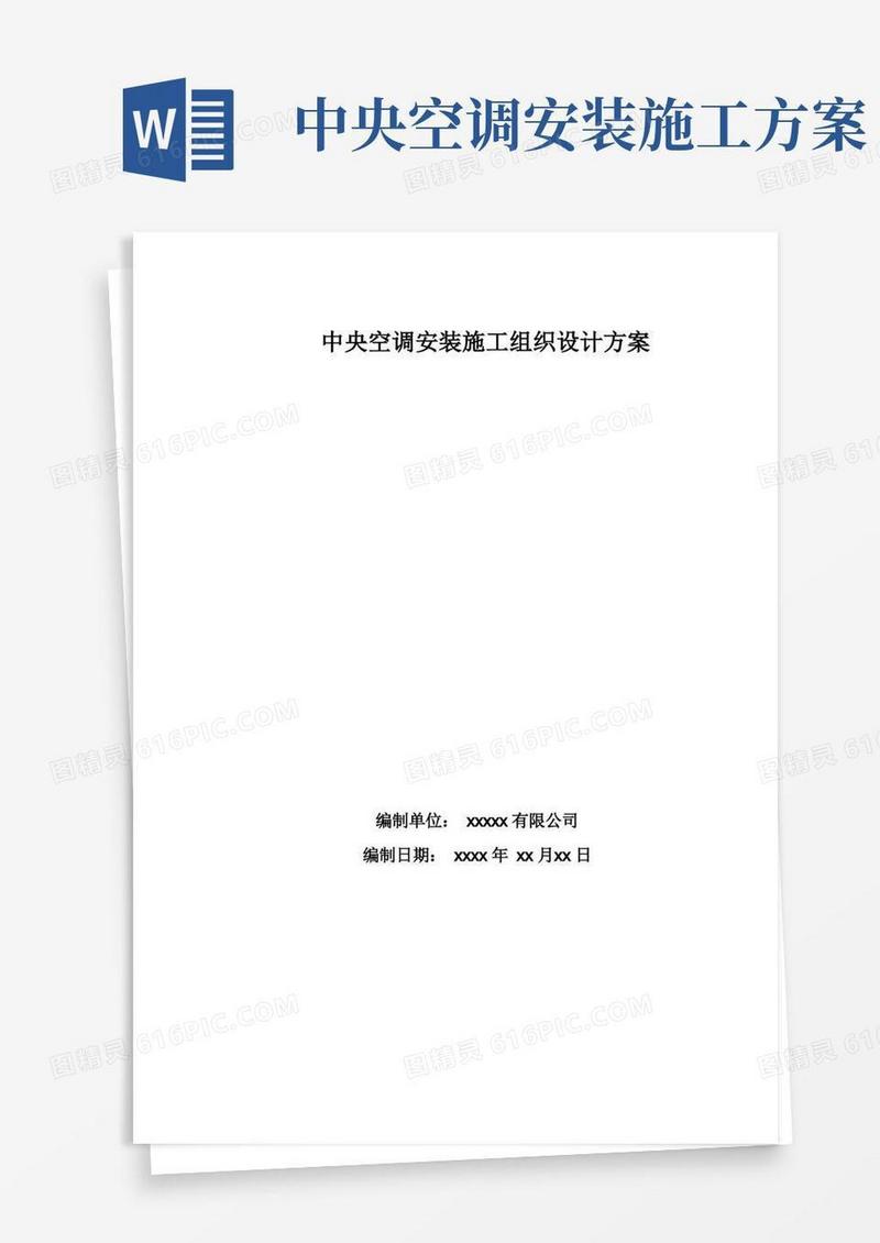 酒店中央空调安装施工组织设计方案