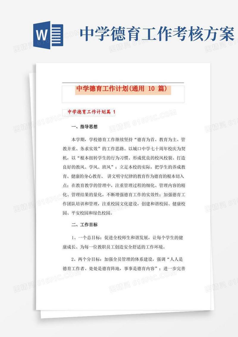 中学德育工作计划(通用10篇)