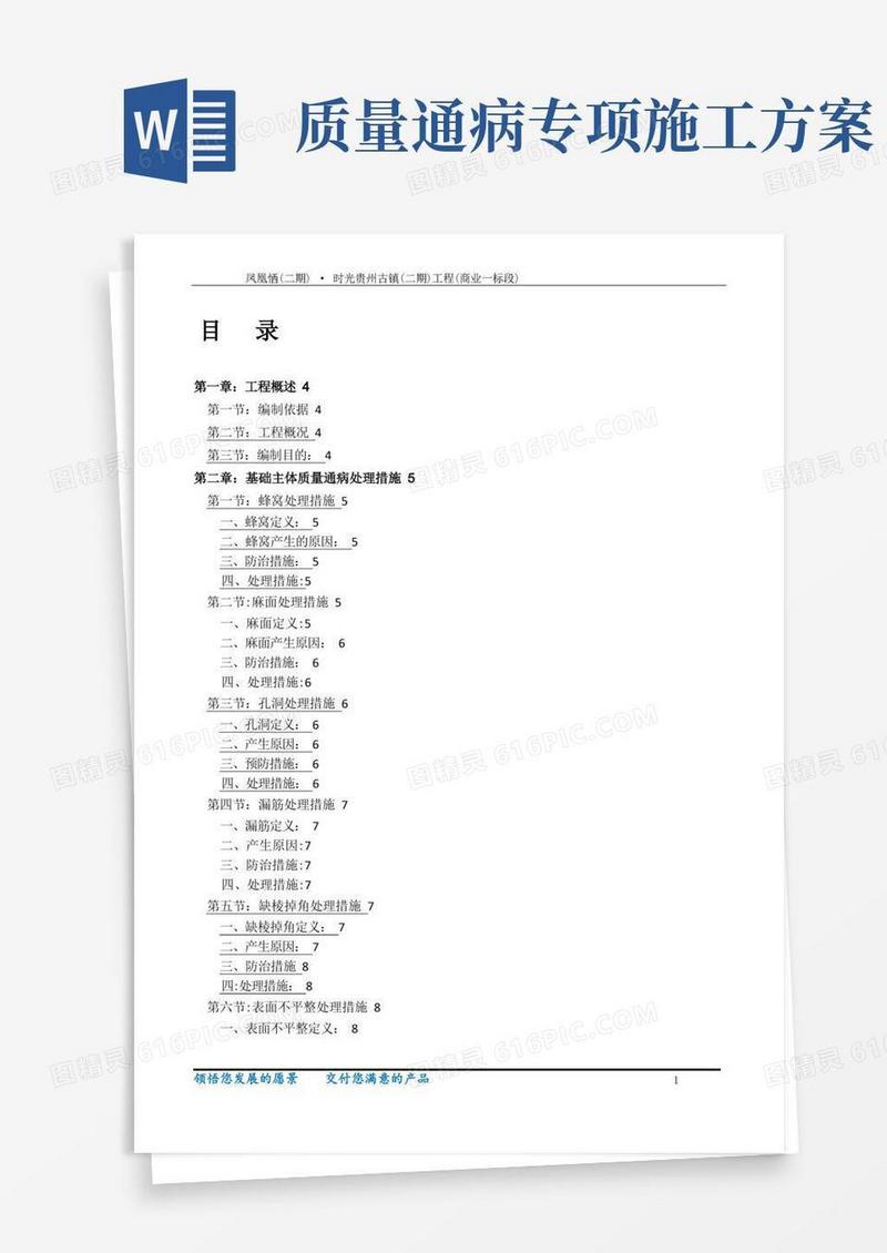 工程质量通病防治与缺陷修补专项施工方案