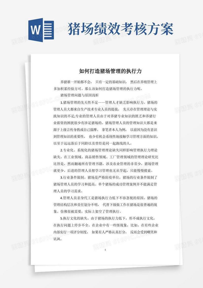 如何打造猪场管理的执行力