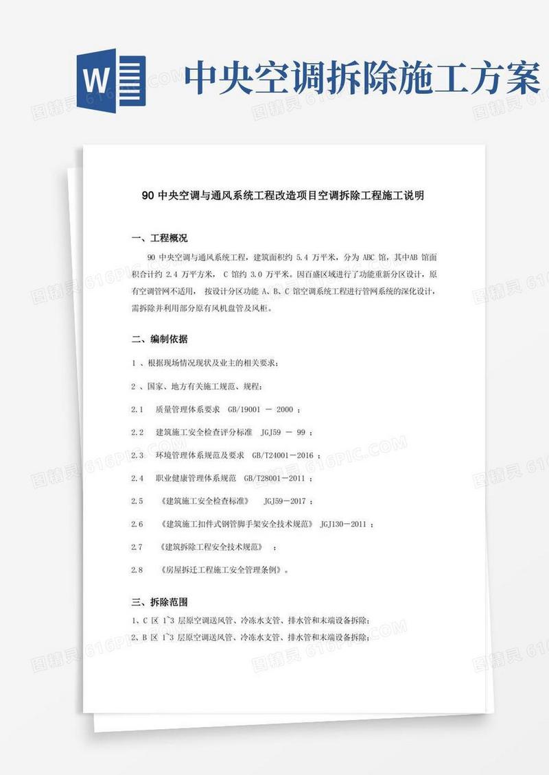 99中央空调与通风系统工程改造项目空调拆除工程施工说明