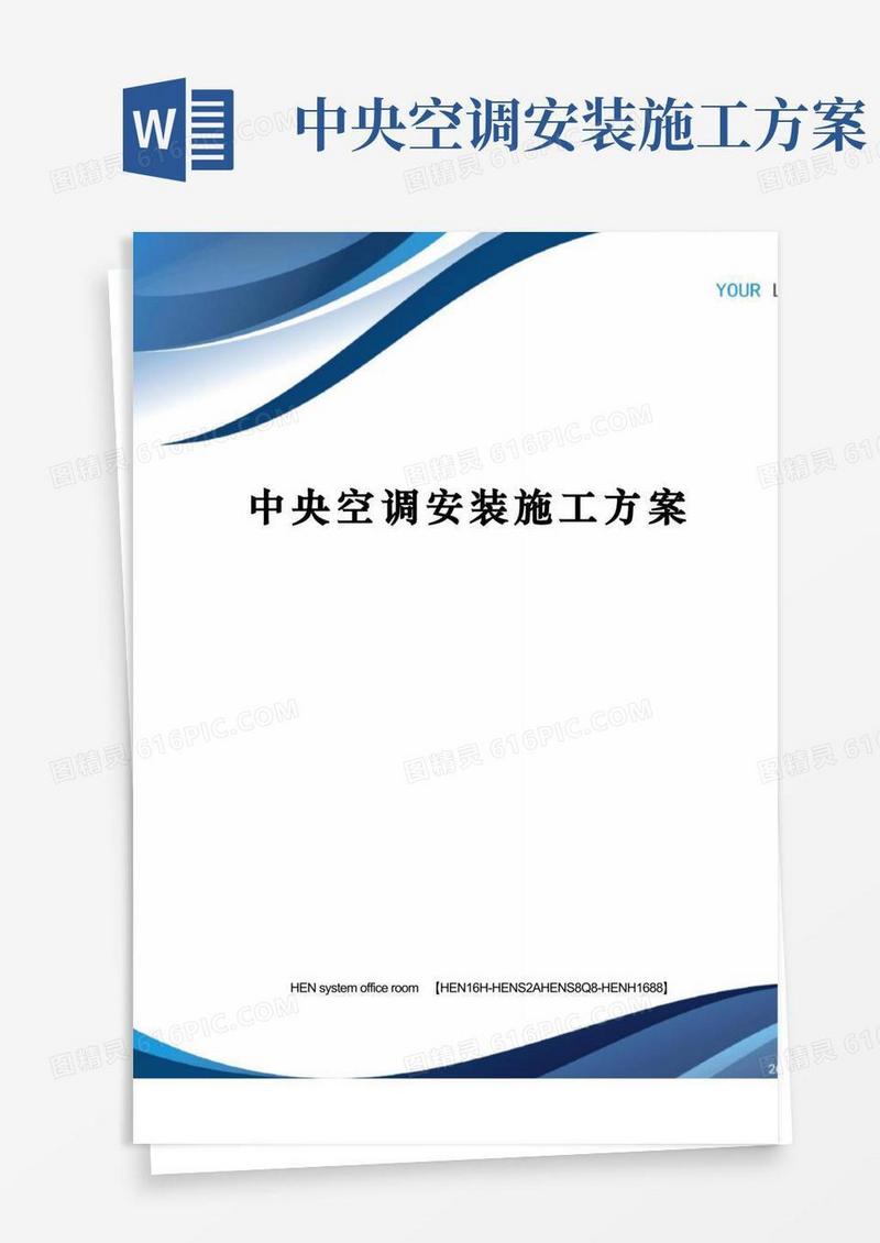 中央空调安装施工方案完整版