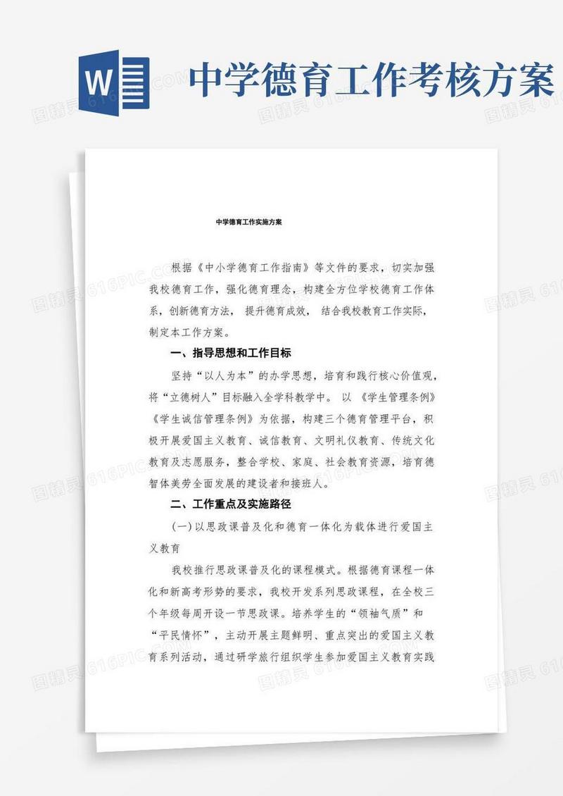 实验中学2022年德育工作方案五篇