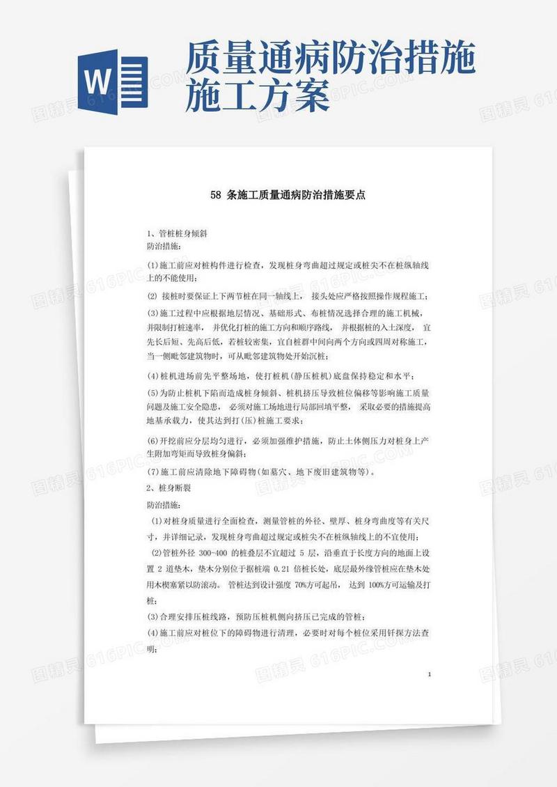 58条施工质量通病防治措施要点