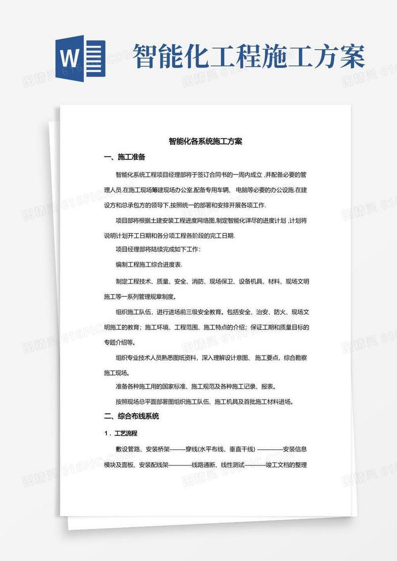 智能化各系统施工方案