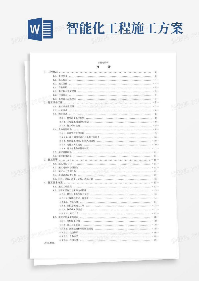 智能化系统施工组织方案