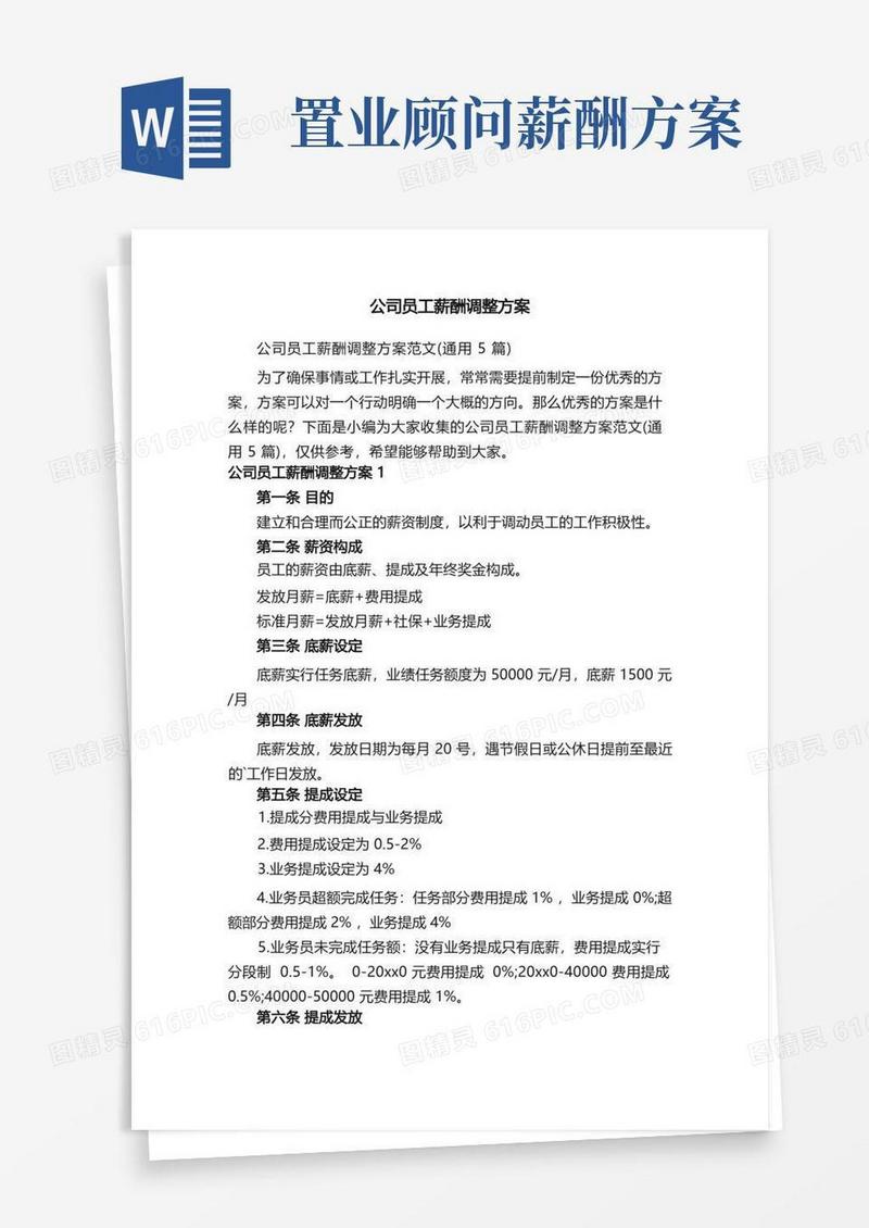 公司员工薪酬调整方案范文（通用5篇）