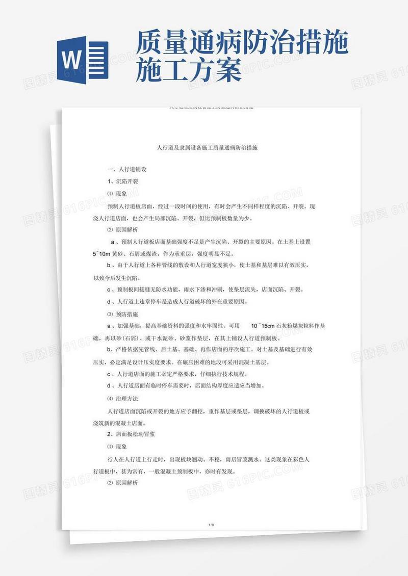 人行道及附属设施施工质量通病防治措施