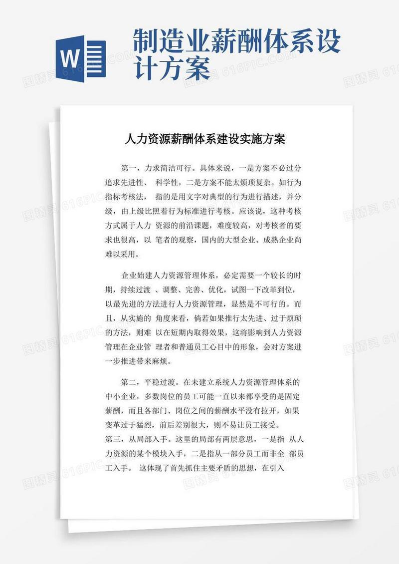人力资源薪酬体系建设实施方案