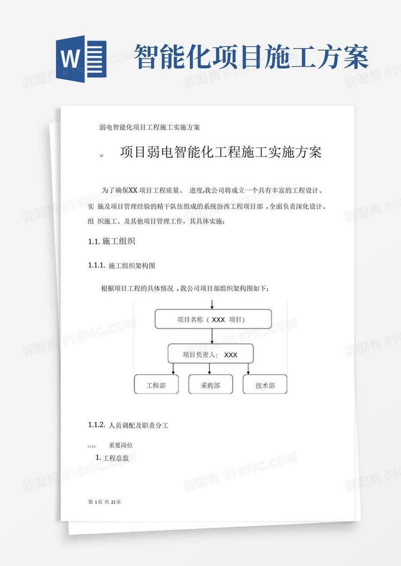 弱电智能化项目工程施工实施方案