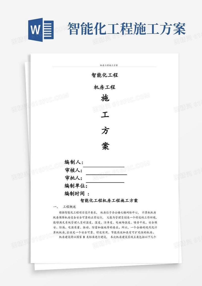 智能化工程(弱电)机房工程施工方案