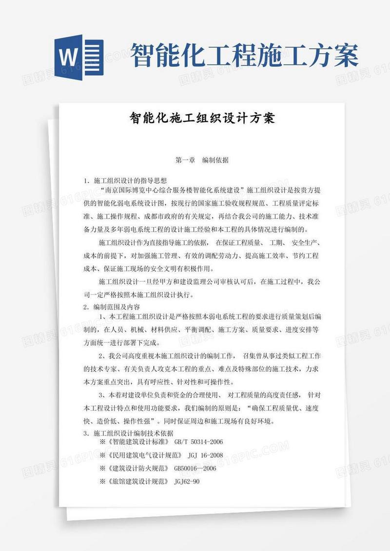 1、智能化施工组织设计方案-完整版