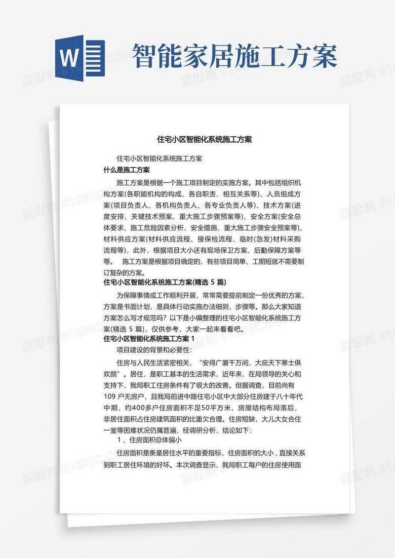 住宅小区智能化系统施工方案（精选5篇）