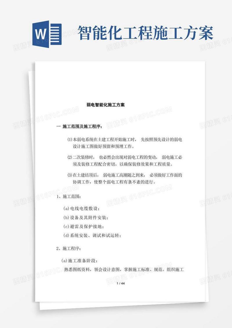 工程弱电智能化施工方案