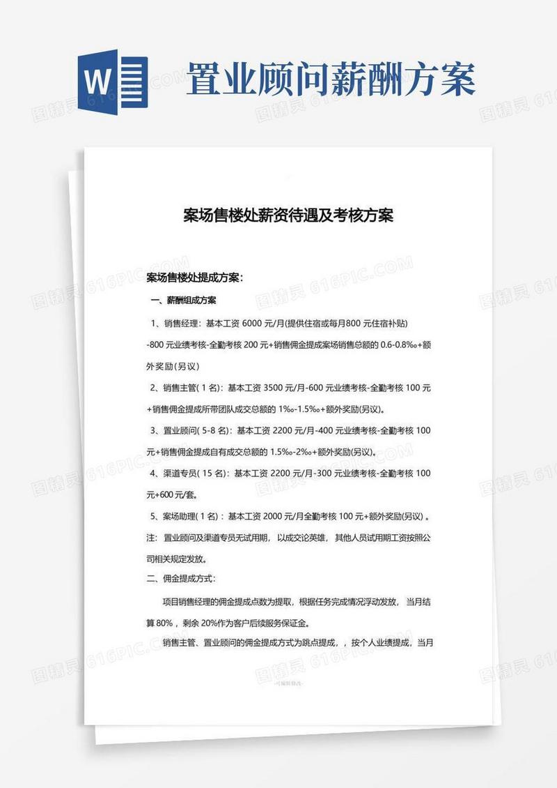 案场售楼处薪资待遇及考核方案)